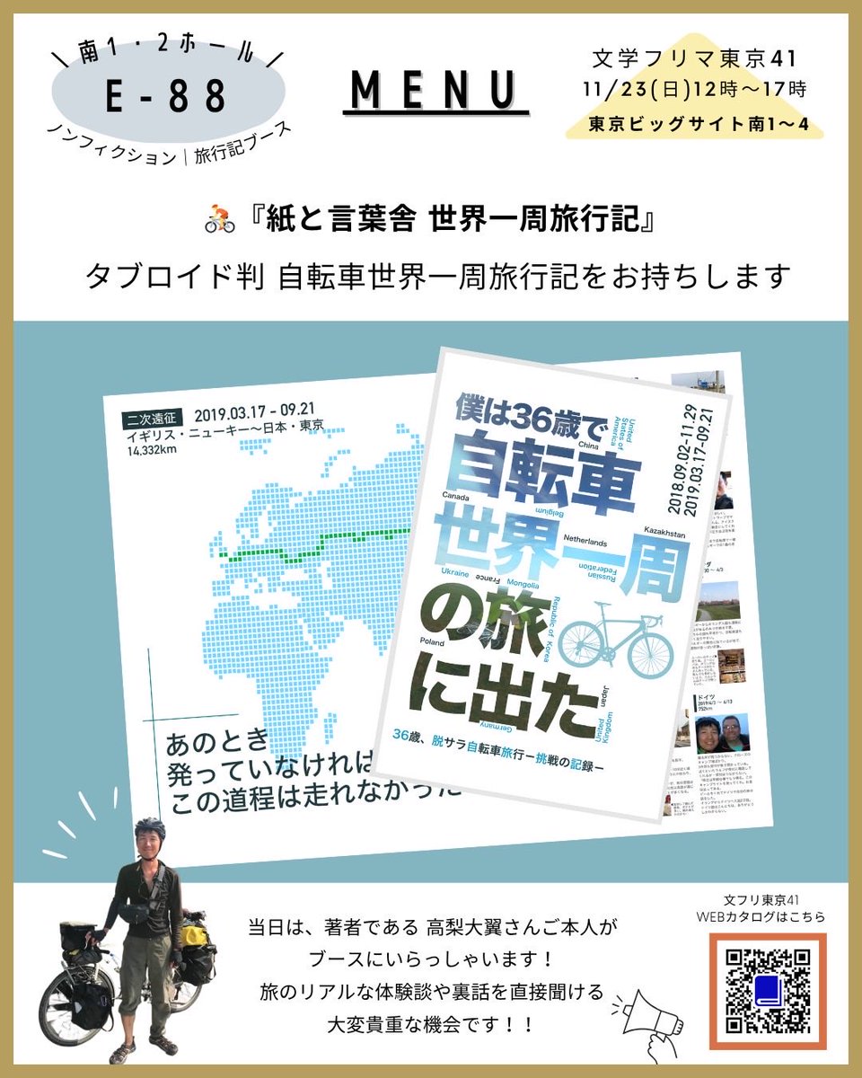 daitaka_'s tweet photo. 出版物と共にブースに立つ事になりました！

今回は「紙と言葉舎」さんのブースと「紙と言葉舎　世界一周旅行記」の2ブースで出店。
多くの方とお会い出来るのを楽しみにしています。

#文学フリマ東京41 
#文学フリマ
#旅行記
#自転車世界一周
#紙と言葉舎
#宮田いるか
#自転車旅行 https://t.co/0mQL1IBY6r