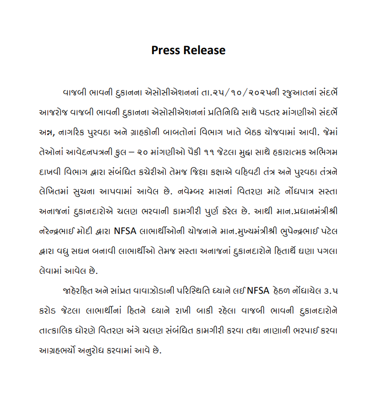 વાજબી ભાવની દકુાનના એસોસીએશનની પડતર માંગણીઓ સંદર્ભે અન્ન, નાગરિક પુરવઠા અને ગ્રાહકોની બાબતોનાં વિભાગ ખાતે બેઠક યોજવામાં આવી. જમેાં તેઓનાં આવેદન પત્રની કુલ – ૨૦ માંગણીઓ પૈકી ૧૧ જટેલા મુદ્દા સાથે હકારાત્મક અભીગમ દાખવવામાં આવેલ છે. <a href="/CMOGuj/">CMO Gujarat</a> <a href="/CollectorValsad/">Collector Valsad</a>