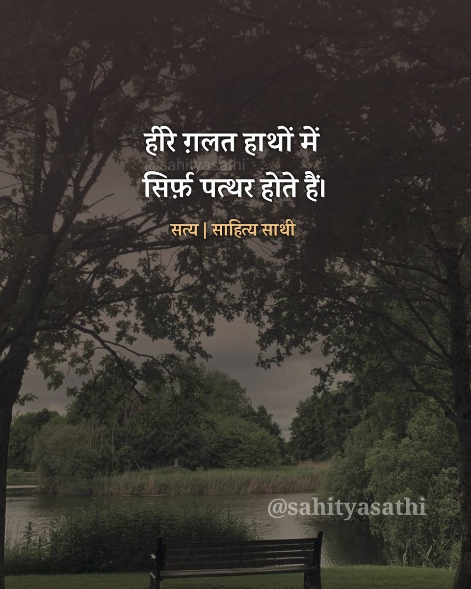 SahityaSathi's tweet image. हीरे ग़लत हाथों में सिर्फ़ पत्थर होते हैं।