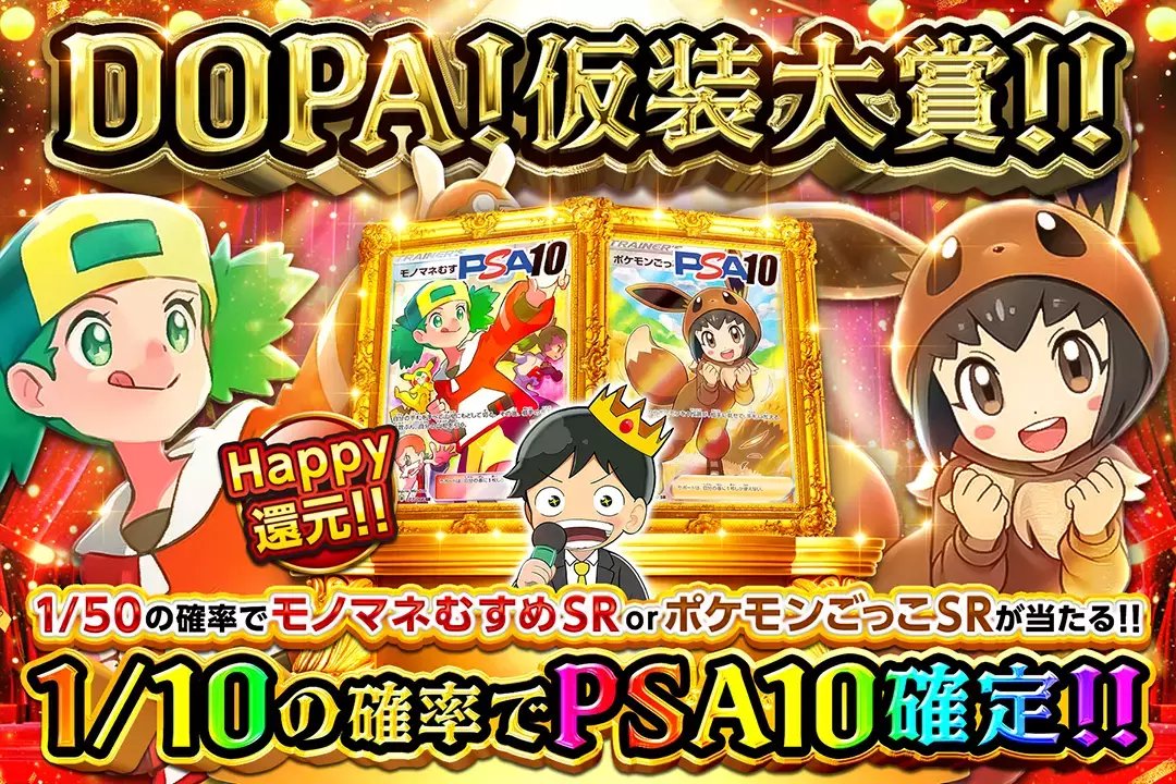 DOPA_Oripa's tweet photo. 💫人気カードをぶちぬけ💫

💫Happy還元!!
💫1/10の確率でPSA10確定!!
💫1/50の確率でモノマネむすめ SR or ポケモンごっこ SRが当たる!!

💫DOPA!仮装大賞!!💫
販売開始(https://t.co/Ya0WsD3J3p)

フォロー&amp;RP&amp;いいねで
1名様に2,000ptプレゼント
〆切 11/3 10時 https://t.co/btZvpJfZJJ
