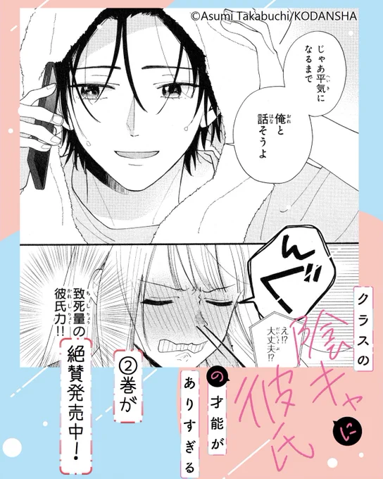 🏫『クラスの陰キャに彼氏の才能がありすぎる』
②巻、おかげさまで大好評発売中です✨

水間のことが好きだと気付いた心羽。
メッセージをやり取りしていたら、水間から電話がかかってきて…?

「人恋しい」という心羽に…
「じゃあ、平気になるまで 俺と話そうよ」…って!? 