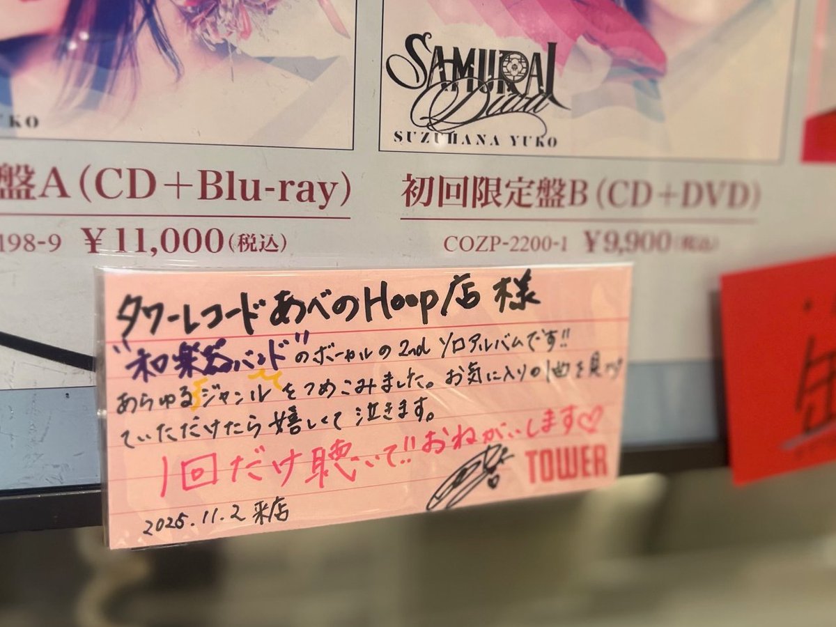 【#鈴華ゆう子】

本日は、New Album「SAMURAI DIVA」発売記念イベントでした🪭✨
ご参加いただいたお客様ありがとうございました😍

直筆コメントもいただきました👏
ありがとうございます😭😭

ご購入特典のサイン入りパネルが当たる抽選券のお渡しは明日11/3(月)まで⏰！