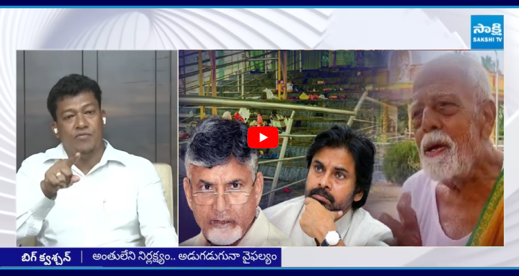 sakshinews's tweet image. తప్పు మీరు చేసి కాశీబుగ్గ గుడి కట్టించిన 90 ఏళ్ల వ్యక్తి ని జైల్లో పెట్టిన సర్కార్
#SeediriAppalaraju #Fire #ChandrababuGovt #KasibuggaTemple #StampedeIncident #APNews #SakshiNews 

sakshi.com/video/news-vid…