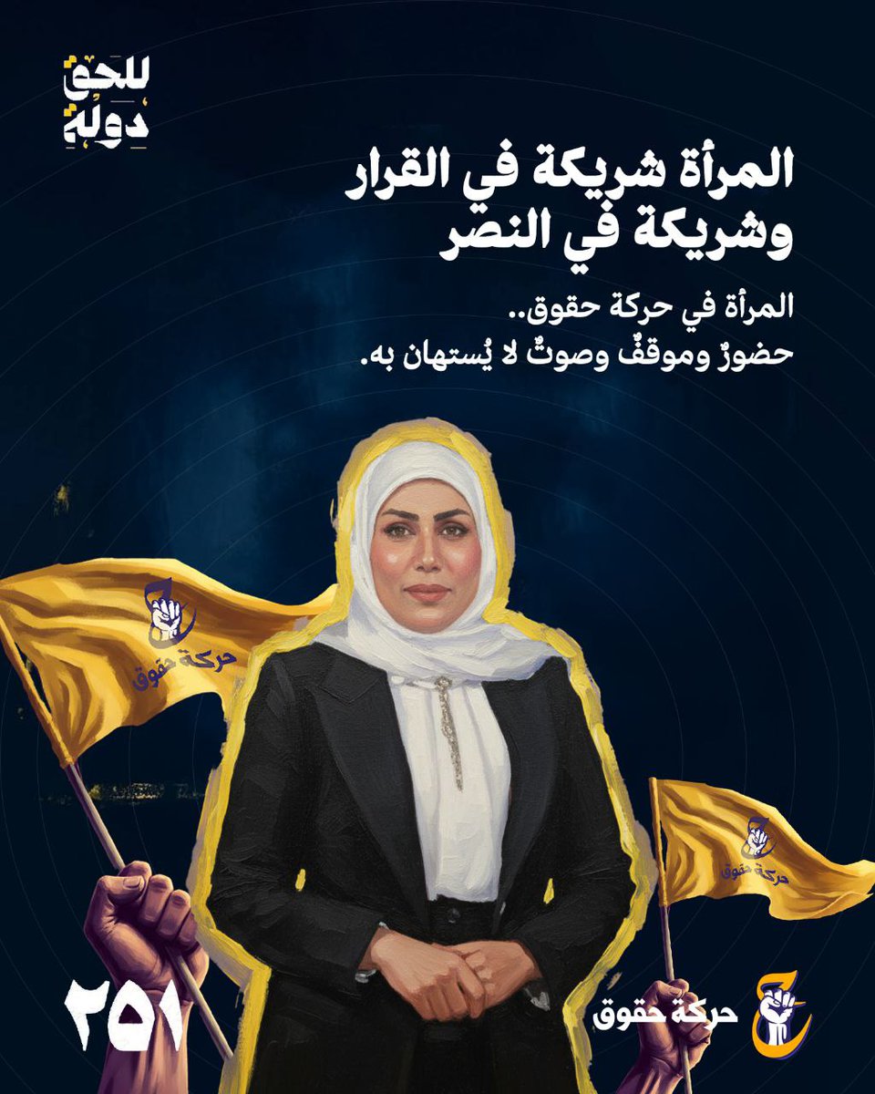 المرأة شريكة في القرار
وشريكة في النصر. 
المرأة غي حركة حقوق
حضورٌ وموقفٌ وصوتٌ لا يُستهان به.

#حركة_حقوق
#للحق_دولة
#القائمة٢٥١