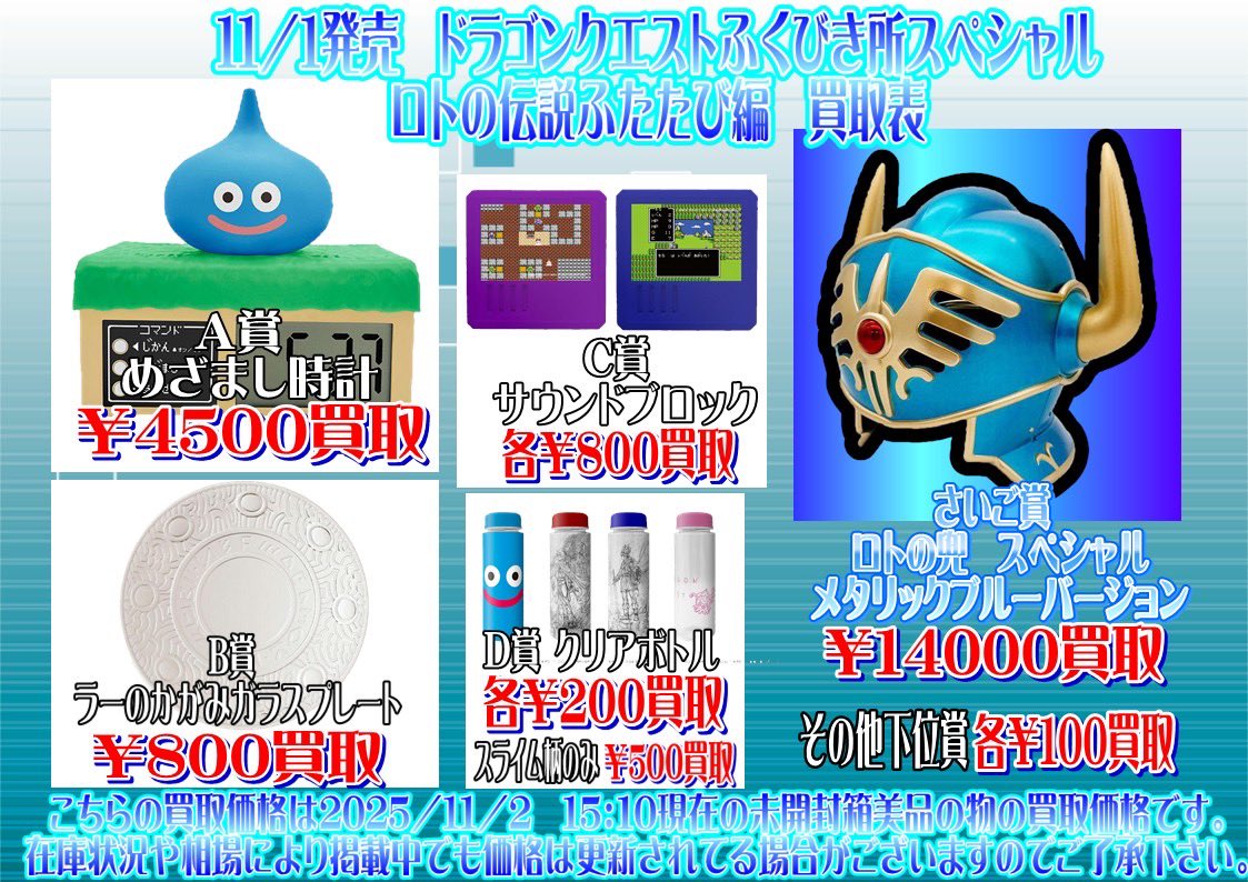 ドラゴンクエストふくびき所スペシャル ロトの伝説ふたたび編買取表 