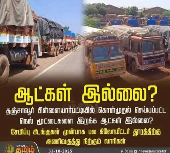 #வடக்கன் வந்து நம்ம வேலையை எல்லாம் புடுங்குறான்!

#தஞ்சாவூர்ல நெல்மூட்டை இறக்க ஆள் இல்லாம லாரி எல்லாம் வரிசையா நிக்குதாம், போறியா?? 🖤❤️ <a href="/SeemanOfficial/">சீமான்</a>  <a href="/Saattaidurai/">Duraimurugan</a>