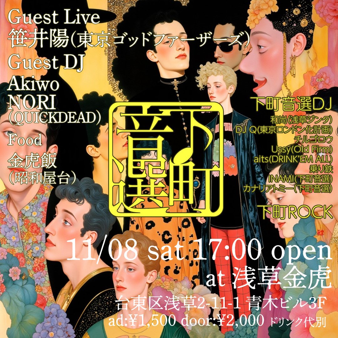 【拡散お願いしま】

秋の下町音選！
2025-11-8(Sat.) 浅草金虎
17:00-
ADV¥1,500+1D DOOR¥2,000+1D

○ゲストライブ
笹井陽(東京ゴッドファーザーズ)

○ゲストDJ
Akiwo
NORI(QUICKDEAD)

○下町音選DJs
和尚（浅草ジンタ）
DJ Q
Aits
Ussy
乗り鉄
Ootake
INAMI
カナリアトミー
チルゴロウ
