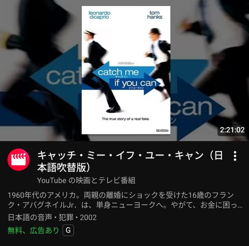 今YouTubeで何故か無料で見れる情報
キャッチ・ミー・イフ・ユー・キャン