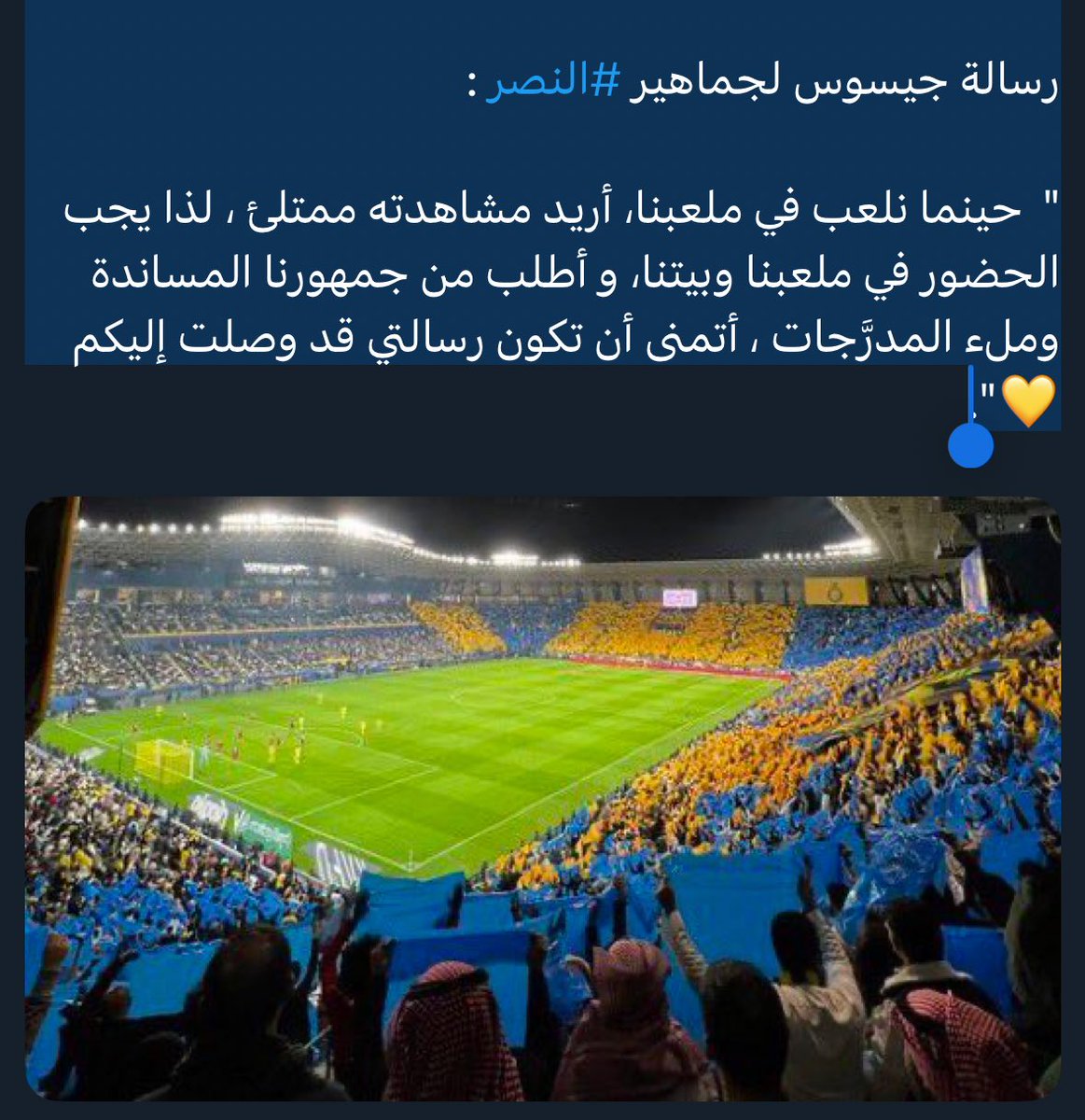 جمهور النصر العظيم
رسالة اتمنى توصلكم وتستوعبونها تكفوون

المشهد رسميا اتضح 
والصورة اكتملت وفريقكم اصبح يواجه قوى وتكتلات وتحالفات رسمية وجماهيرية واعلامية بين اندية للاطاحة في حلمكم !!

الفترة القادمة صعبة وبدأت في تكتلات علنية
يقودها توجه واحد وراي واحد وادارة واحدة

المطلوب؟