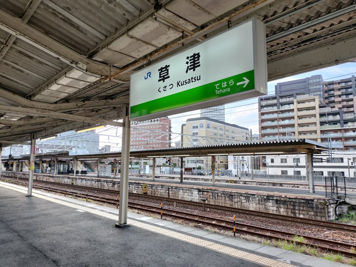 草津駅草津線1·2番ホーム
米原寄りの電照式駅名標1箇所&amp;時計を除き、他の駅名標・番線標はすべて撤去されている。

東海道線ホームも京都寄りに駅名標1箇所を除き全て撤去。