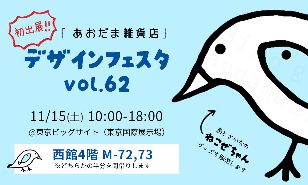 あおだま雑貨店🐥🐟【初ﾃﾞｻﾞﾌｪｽ11/15西4M72or73】 on X