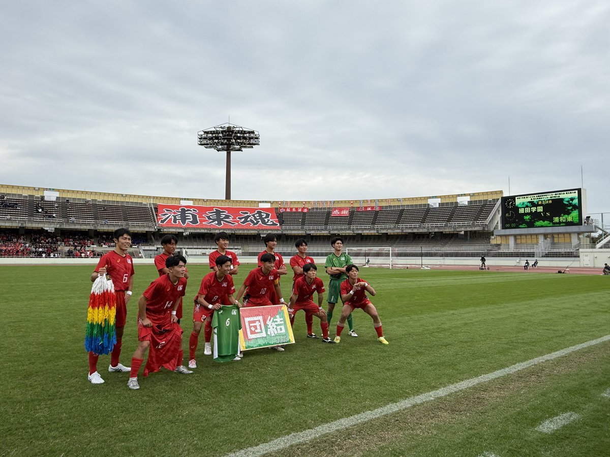 ⚽️浦和東高校サッカー部OB会【公式】🥅 (@urawa_east_ob) / Posts / X