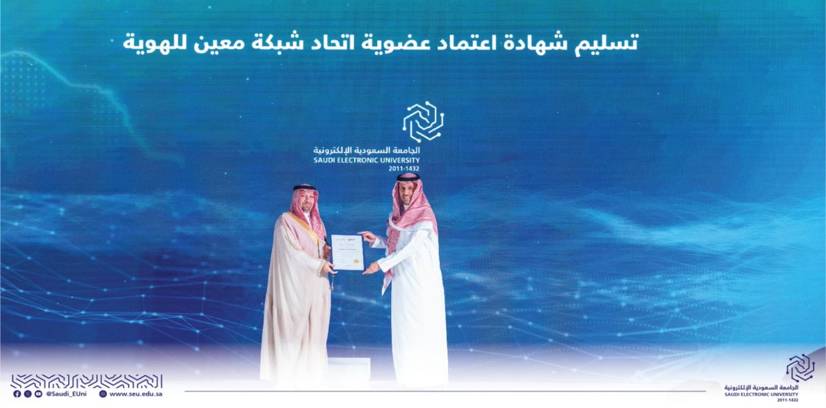 📰الجامعة السعودية الإلكترونية تنال اعتماد عضويتها في شبكة "معين" للهوية من مدينة الملك عبدالعزيز للعلوم والتقنية (كاكست)، خلال الحفل الختامي لـ #اليوم_العالمي_للإنترنت؛ تعزيزًا للتكامل البحثي ودعمًا للتحول الرقمي بما يواكب مستهدفات #رؤية_السعودية_2030.
