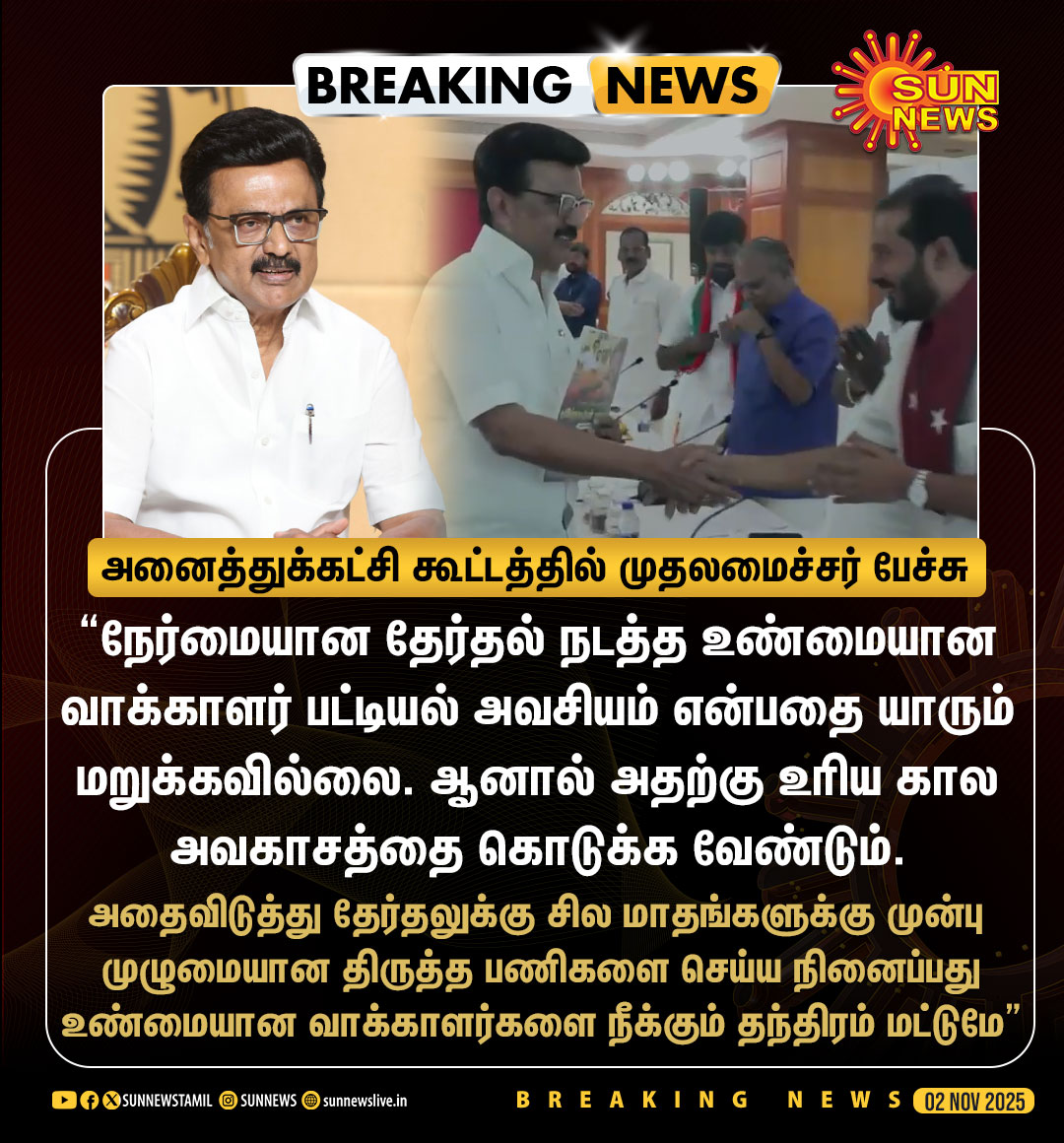 DMK_Updates's tweet image. நேர்மையான தேர்தல் நடத்த உண்மையான வாக்காளர் பட்டியல் அவசியம் என்பதை யாரும் மறுக்கவில்லை. ஆனால் அதற்கு உரிய கால அவகாசத்தை கொடுக்க வேண்டும்.

அதைவிடுத்து தேர்தலுக்கு சில மாதங்களுக்கு முன்பு முழுமையான திருத்த பணிகளை செய்ய நினைப்பது உண்மையான வாக்காளர்களை நீக்கும் தந்திரம் மட்டுமே!…