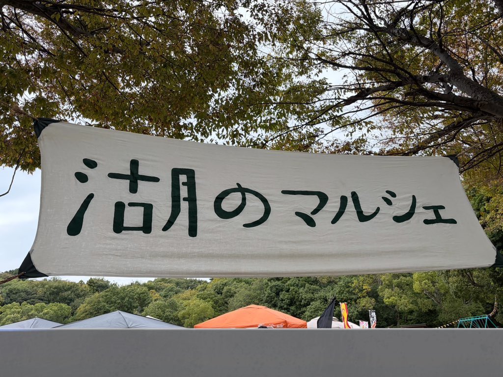 it921112's tweet image. 浜松城公園で開催された湖のマルシェに行ってきました！
大好きなエルカミーノさんのパエリアやスパイスカレー、珍しいホルモンの唐揚げを食べました🍚
娘へのプレゼントとしてかわいいハンドメイドのリュックも買いました👼
賑わっておりいいイベントでした😊