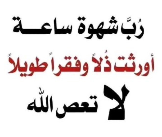 Agreed22's tweet photo. لا تعص الله ٰ https://t.co/Rv2s0W7EBx