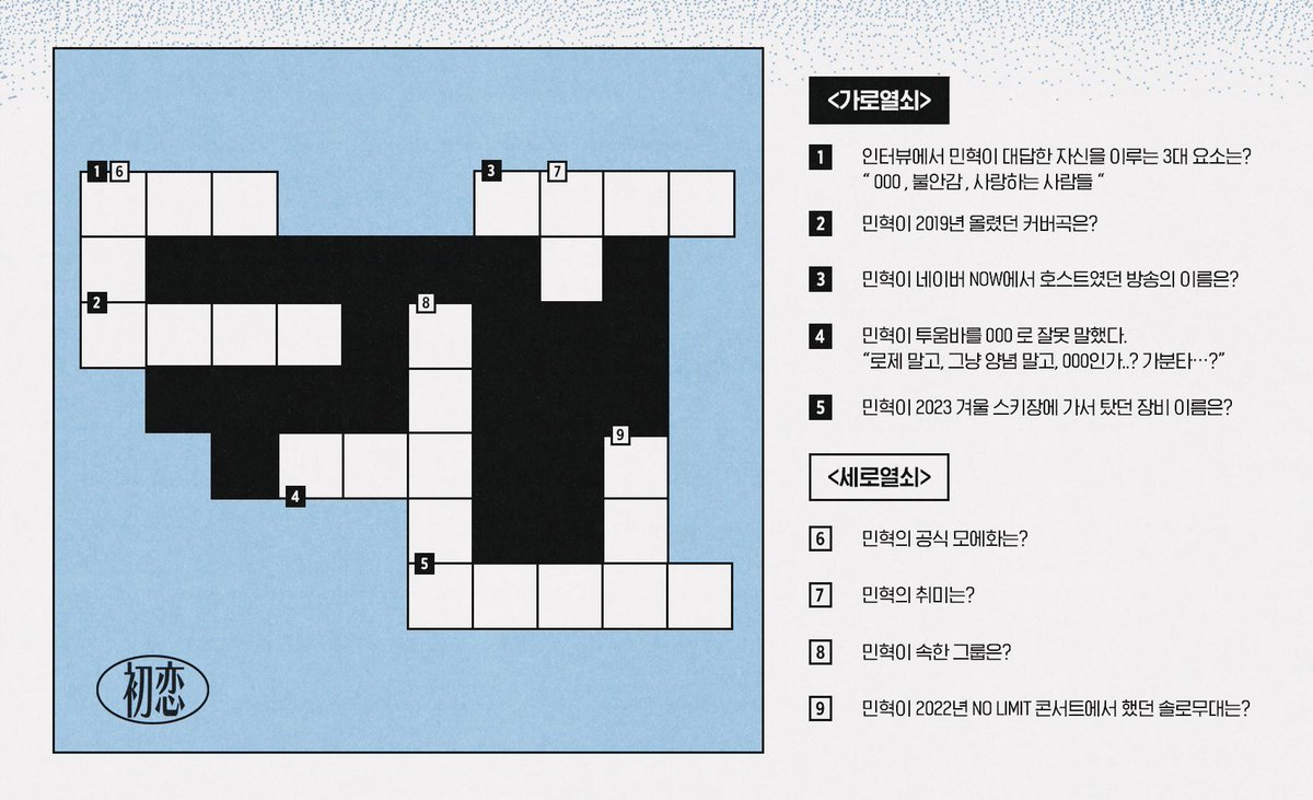 심심하니까
민혁이 생일 전야제 맞이
작년 생카 때 만들었던 십자말풀이 해보실분