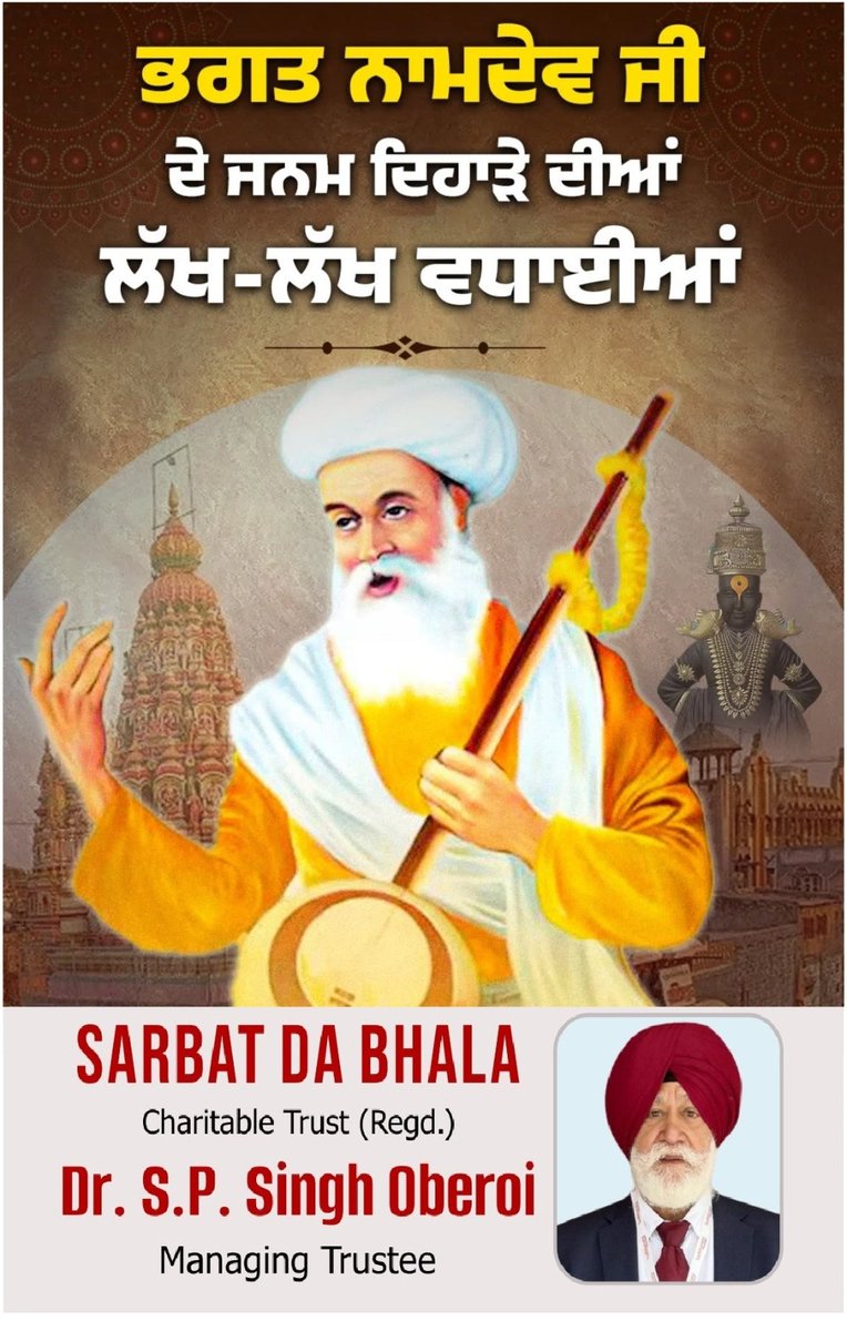 Wishing everyone a blessed Bhagat Namdev Jayanti (birth anniversary)#bhagtnamdev  
#SaviourSingh #humanity
#SPSinghOberoi #SelflessService
#SarbatDaBhalla #ngo #SDBCT