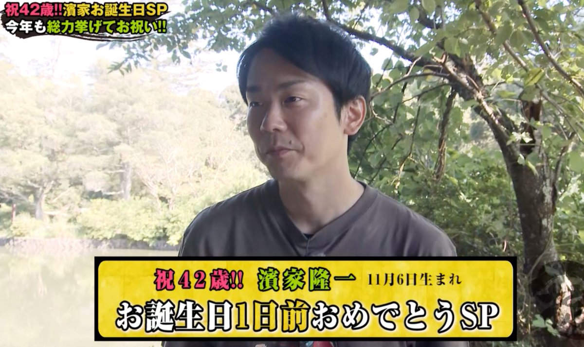 今週の掟は…

／
　濱家42歳！誕生日1日前スペシャル🎂
　山内の淡い思い出の地も巡る❤️
＼

誕生日をに控えた濱家のために、
“長寿の訣”を知るゲストのもとへ！

元気で若々しく過ごす秘訣とは？
甘い思い出が詰まった山内の記憶が蘇る!?

今週も刮目👀

#かまいたちの掟
