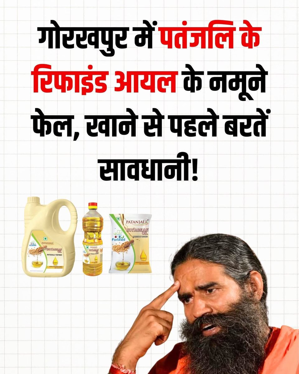 मेरी तरह और कौन है जिसने कभी पतंजलि का सामान न खरीदा हो?