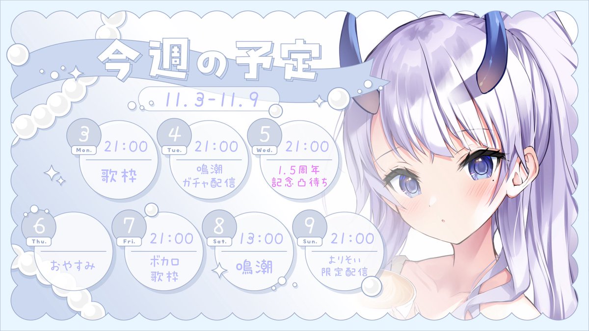 11/3-11/9 の  #まるすけじゅーる ︎︎︎︎🗓

🫧月曜日￤月夜のやさしい歌枠🌙
💭火曜日￤鳴潮ガチャ🦈
🫧水曜日￤1.5周年記念凸待ち✨️
💭金曜日￤ボカロ縛り歌枠🩵
🫧土曜日￤鳴潮第2章第4幕〜🦈
💭日曜日￤よりそいぷらん限定配信💫

#11月のVTuberフォロー祭り 

┈┈┈┈┈┈┈┈┈┈