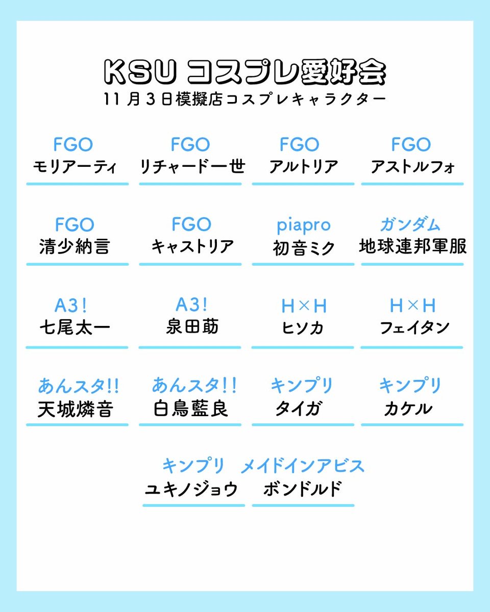 KSUCOSPLAY's tweet photo. いよいよ香椎祭最終日！
明日の模擬店に居るコスプレキャラ一覧です🦢気になるキャラがいたら是非当日探してみてください🔍️🩵
パフォーマンスも2号館前ステージ、11時〜開催予定です！お待ちしております☁️ https://t.co/wOQfxGa42o