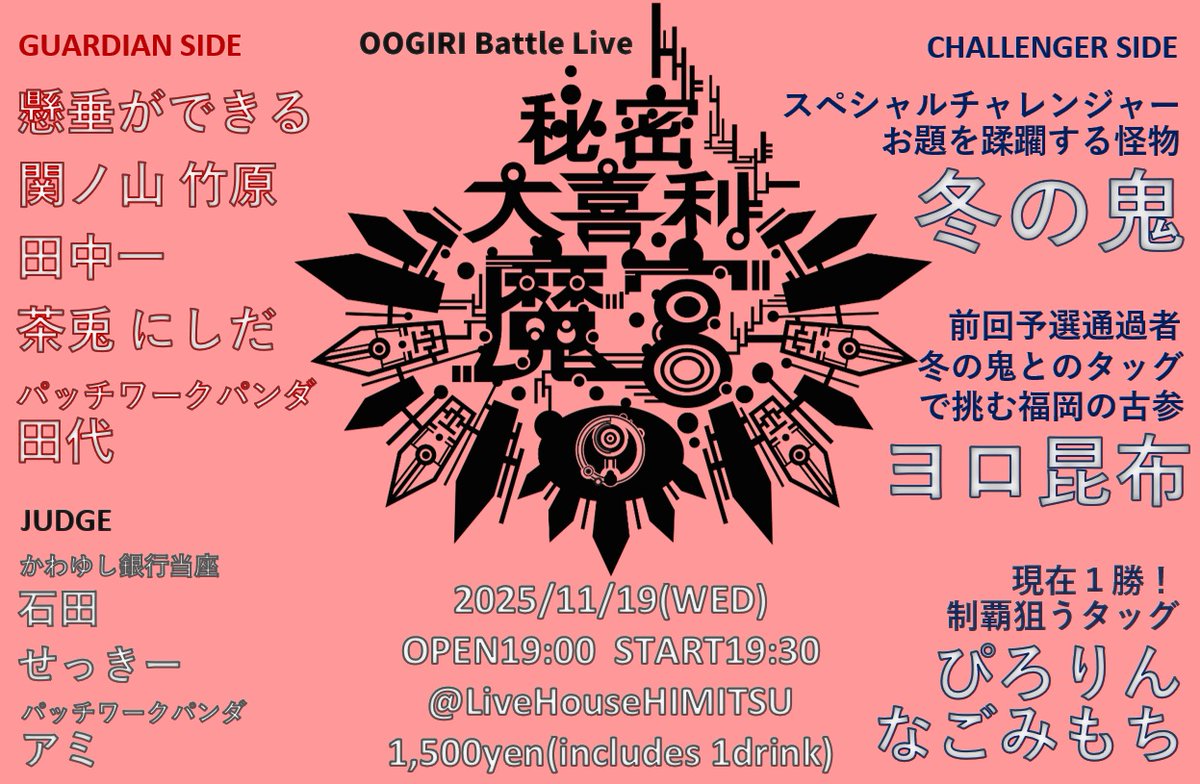 H5eQxP0DdYmXblL's tweet image. 『秘密大喜利魔宮』
2025年11月19日(水)
LiveHouse秘密
19時00分開場
19時30分開演
22時00分終演(予定)
1,500円(1D込)
　
(出演)懸垂ができる、関ノ山 竹原、田中一、茶兎 にしだ、パッチワークパンダ 田代、冬の鬼、ぴろりん、なごみもち、かわゆし銀行当座 石田、せっきー、パッチワークパンダ アミ