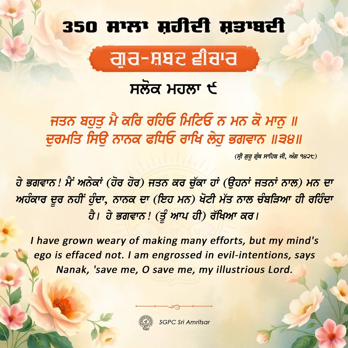 SGPCAmritsar's tweet image. ੧੮ ਕੱਤਕ ਨਾਨਕਸ਼ਾਹੀ ਸੰਮਤ ੫੫੭ | 03ਨਵੰਬਰ 2025 |  ਸੋਮਵਾਰ
#GurshabadVichaar #SGPCAmritsar #SlokSriGuruTegBahadarSahibJi #BaniSriGuruTegBahadarSahibJi #GurbaniQuotes #SikhQuotes #DailyQuotes #SriDarbarSahib #SriHarmandirSahib
