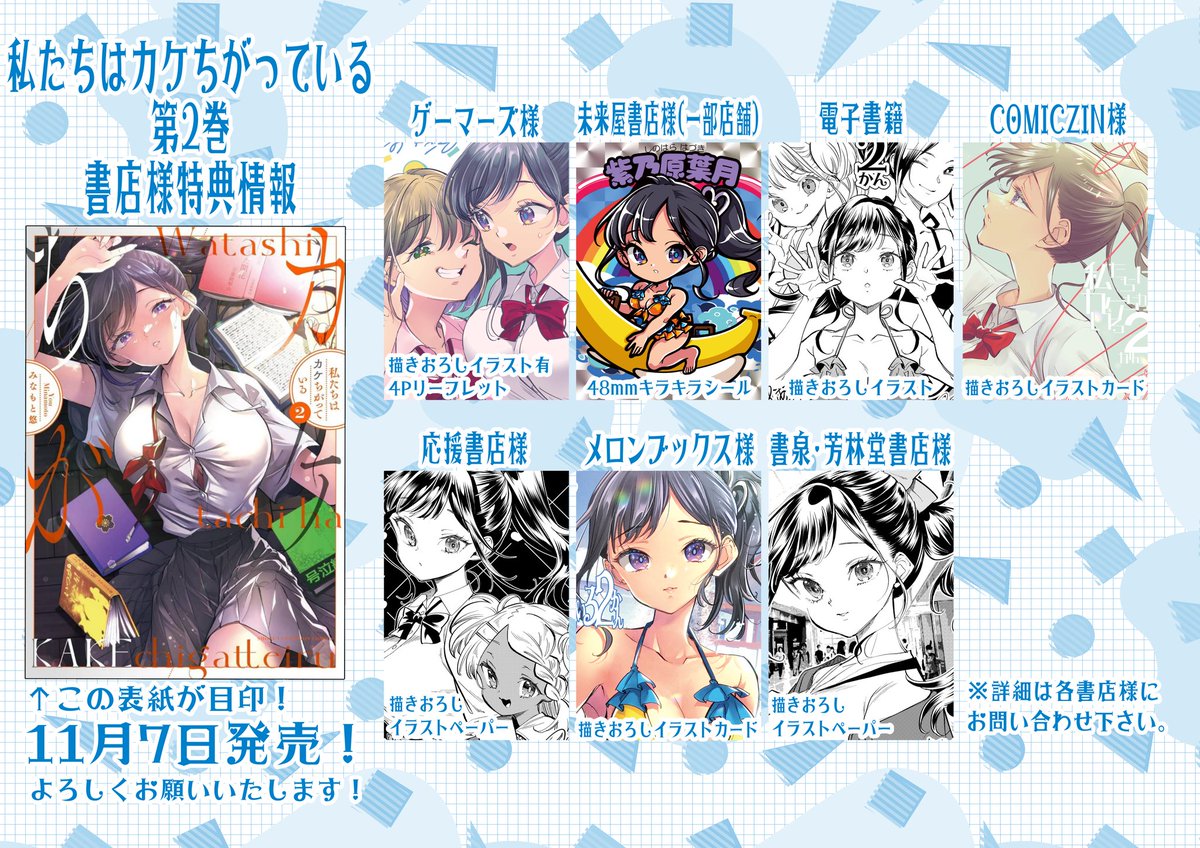 11月7日発売「私たちはカケちがっている」第2巻書店さま特典情報です！
どの特典もめちゃくちゃ楽しく描かせていただきました、ありがとうございます！！
よろしければ特典の方も何卒よろしくお願いいたします！
