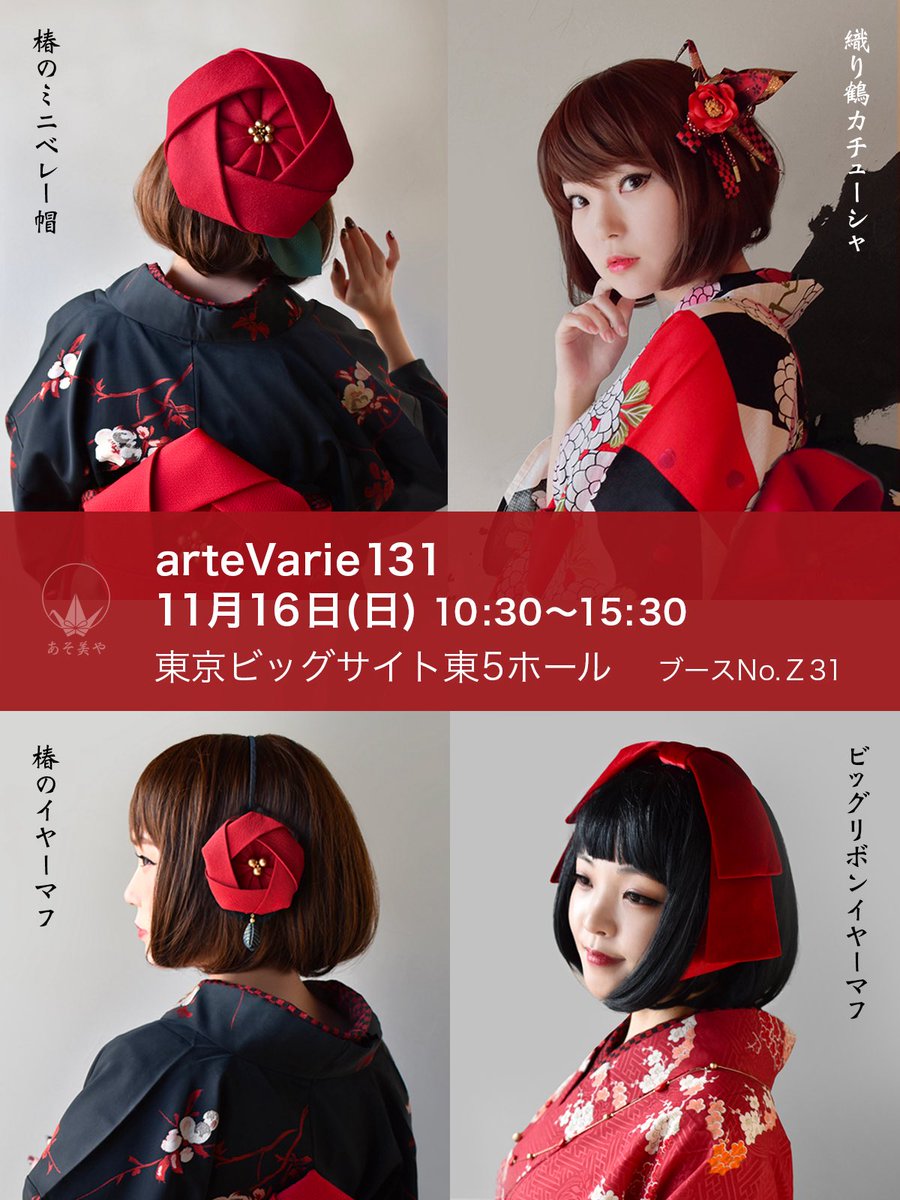 あそ美や (@asobiya01) / Posts / X あそ美や 椿 ミニベレー帽