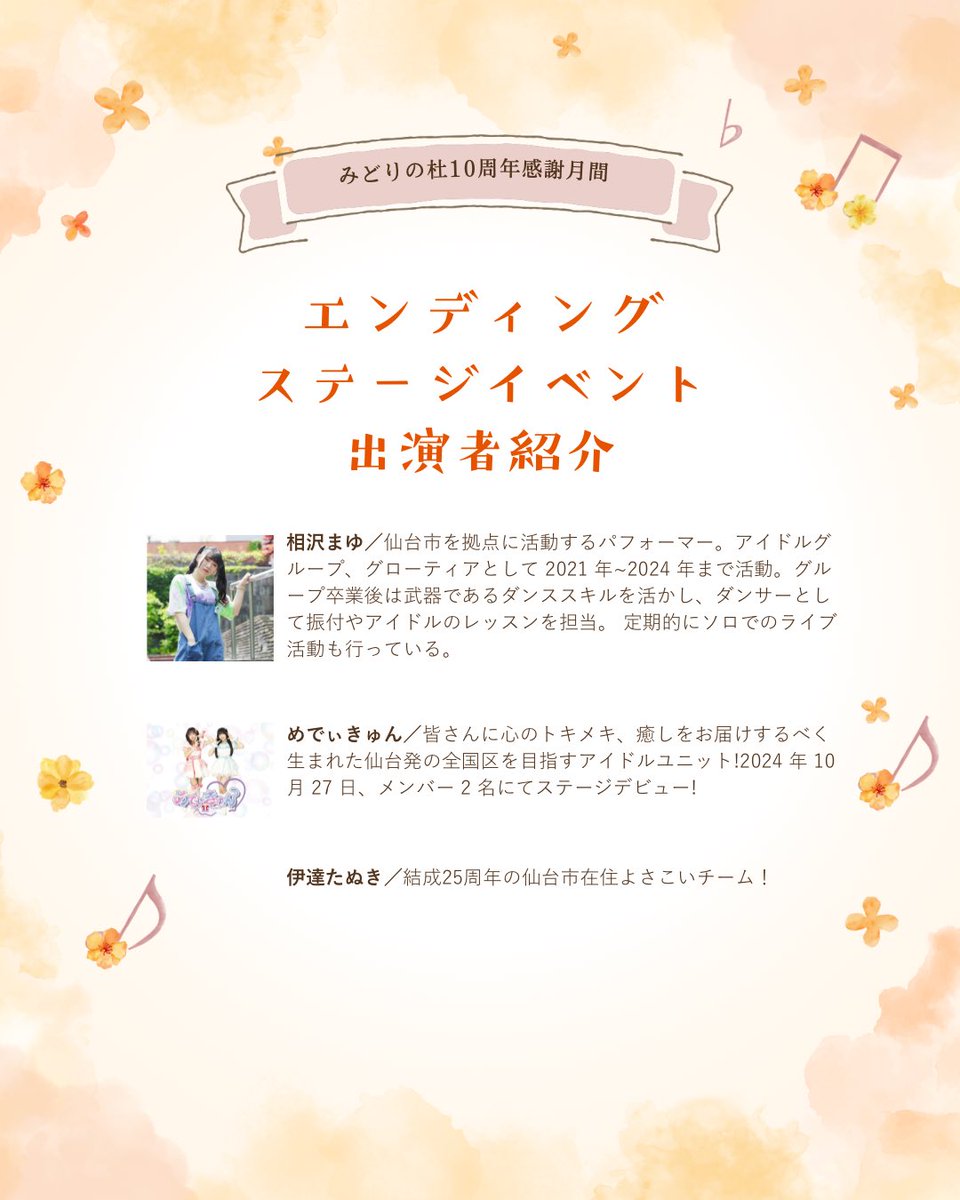10周年感謝月間がついに明日で終了です🥲
最後は素敵な出演者の皆様がステージを盛り上げてくださいます！
餅まきもありますよ✨

ぜひお越しくださいませ♪