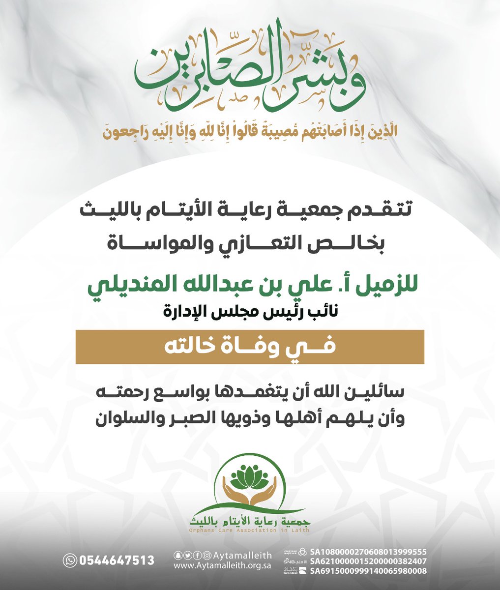 #تعزية_ومواساة

يتقدم مجلس إدارة جمعية رعاية الأيتام بالليث وكافة منسوبيها بخالص العزاء والمواساة للزميل الأستاذ / علي بن عبدالله المنديلي - وذلك في وفاة ( خالته ) رحمها الله وأسكنها فسيح جناته، وألهم أهلها وذويها الصبر والسلوان.
إنا لله وإنا إليه راجعون.

#ايتام_الليث