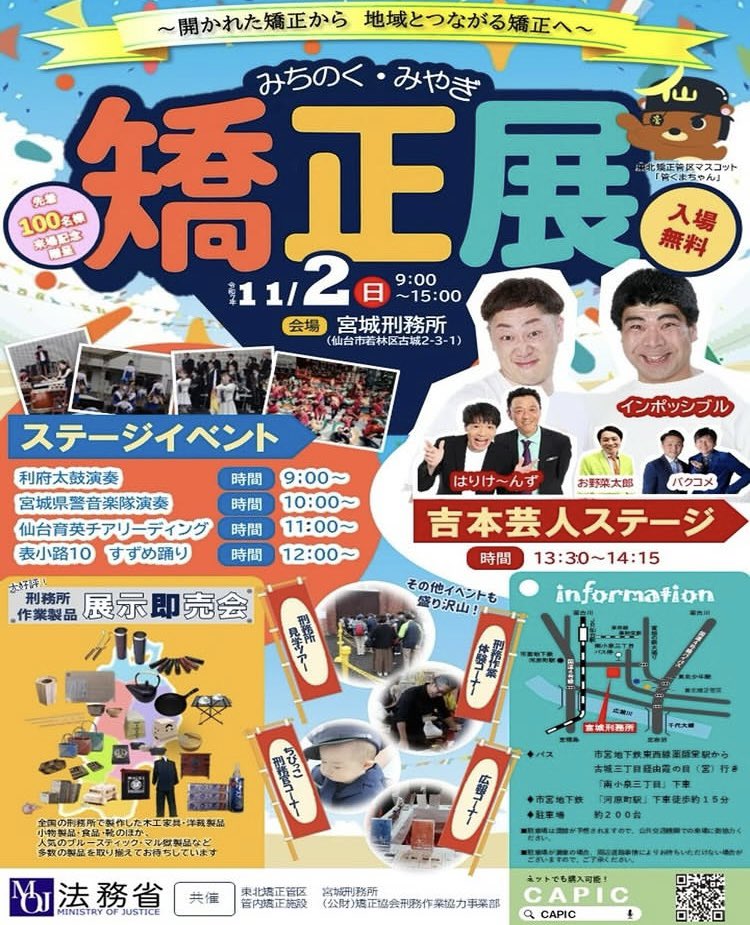 本日はみちのく・みやぎ矯正展でした❗️
たくさんの方がご来場🌈
ステージの後
宮城刑務所を見学させていただきました💡
夜は秋保グランドホテルで
ビンゴ大会MCでした🎤
明日は半澤の地元
宮城県名取市増田で開催の
🏮増田夜市🏮
是非是非❗️