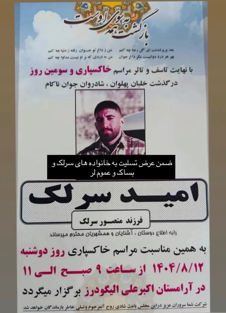 Esmaeel_Shahidi's tweet image. کیومرث پوراحمد، ابوالفضل عابدینی نصر، منصوره سگوند، کیانوش سنجری، اوول کورکور و حالا #امید_سرلک و هزاران ایرانی میهن‌دوست دیگری که در سکوت و بی‌خبر توسط ج.ا به قتل می‌رسن...