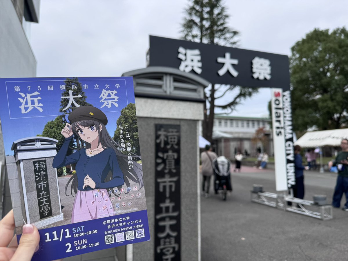 今日は #青ブタ の聖地、横浜市立大学の浜大祭でトークショーの司会をお手伝いさせていただきました。

途中ネタバレを避けるあまり、意図せず咲太と福山のBLが好きな人みたいになってしまいましたが、それぞれの幸せを願っています😂🙏
石川界人さんの学生さんに寄り添ったお悩み回答が素敵でした！