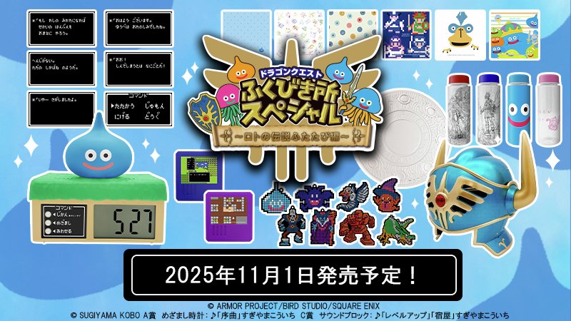 ドラゴンクエスト くじ　さいご賞　B賞　2点 ドラクエ』“ロトの伝説”テーマのくじ第2弾がオンラインでも販売決定