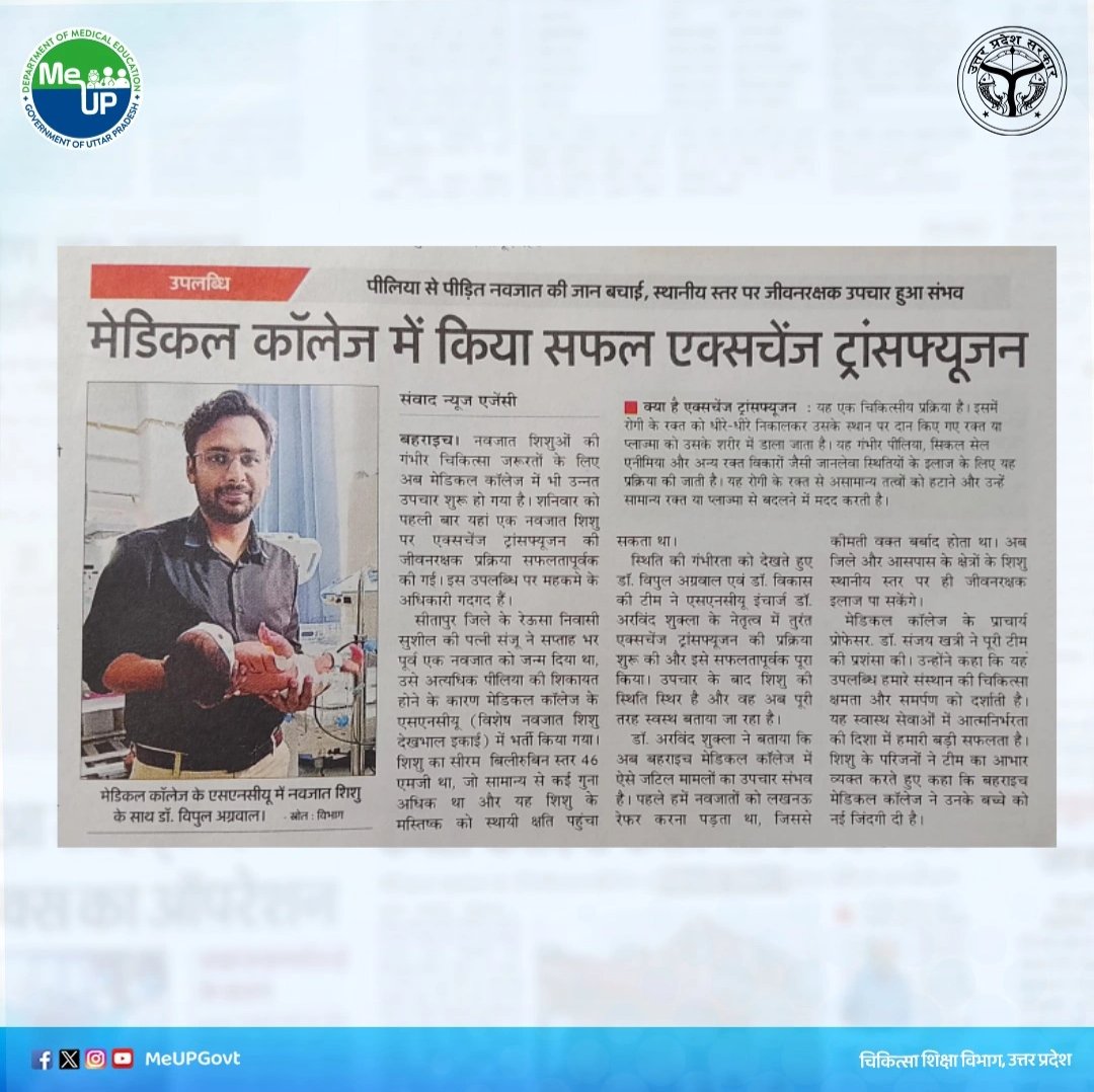 बहराइच मेडिकल कॉलेज में नवजात को मिली नई जिंदगी, सफल रहा एक्सचेंज ट्रांसफ्यूजन।

बहराइच मेडिकल कॉलेज में पहली बार नवजात पर एक्सचेंज ट्रांसफ्यूजन प्रक्रिया सफलतापूर्वक की गई। मेडिकल कॉलेज के एसएनसीयू इंचार्ज डॉ. अरविंद शुक्ला के नेतृत्व में टीम ने गंभीर पीलिया से जूझ रहे शिशु का