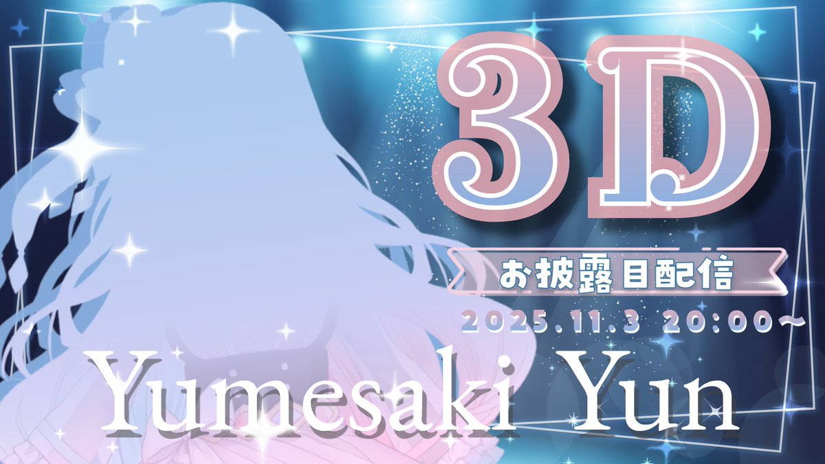 yumesaki_yun's tweet photo. *：🤍 配信告知 🤍：*

11/3　20：00～【#夢咲ゆん3Dお披露目🌈🎀】

前日の告知ですみません！夢咲ゆん3Dになります🫧
お知らせもあるので遊びにきてもらえたらとーってもうれしいです🎀

Meeting point ⋈*｡ﾟ
▸▸ https://t.co/MbstB4zapN

#三連休はフォロワーさんが増えるらしい　#Vtuber https://t.co/UQokJ4cv37