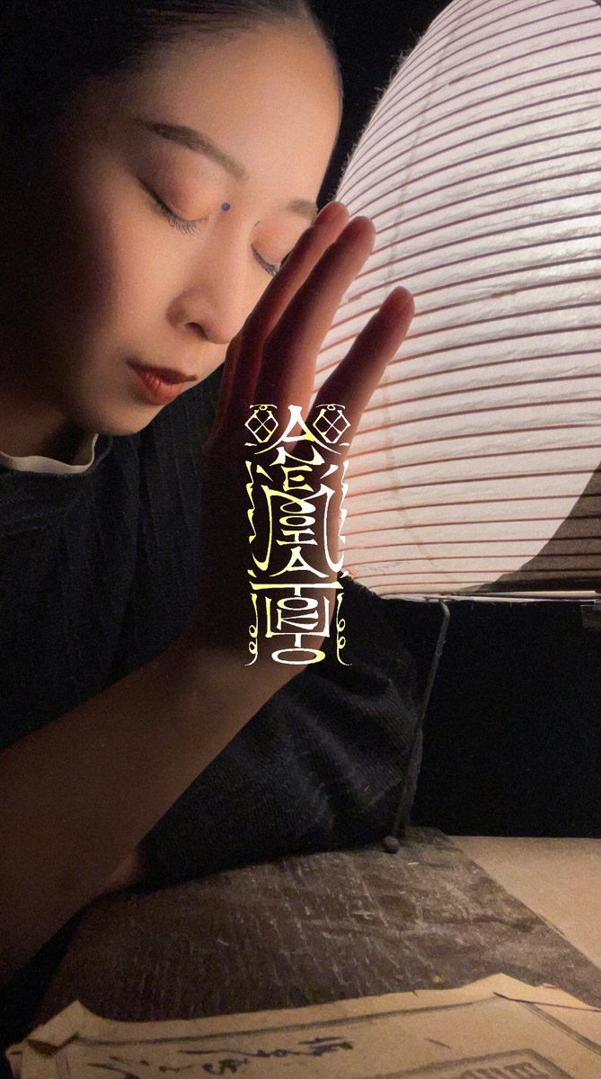 #AnemoiaTokyo 🌔

本日もご来場ありがとうございました。
陰陽師としてデビューしてから先日で1年が経ちました。核にあるものは変わらずこれからも成長した姿で進み続けます。

3月までよろしくお願いいたします🥚

次回出演は11/6(木)輝夜役です。
終わりなき旅をぜひ。

#Immersiveexperience