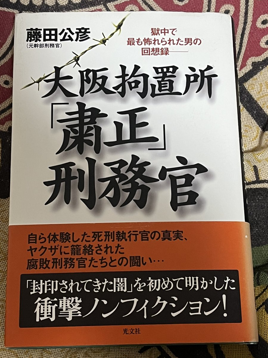 #読了
藤田公彦「大阪拘置所「粛清」刑務官」
拘置所刑務所で辣腕を振るった刑務官の回想録
著者が強調するのは拘置所と刑務所がいかに腐敗が蔓延しやすく防ぐのが難しいかということ
著者は「大阪や！！」の警官よろしく苛烈な態度を崩さず腐敗を切り崩すのに奔走した30年であったと回想する