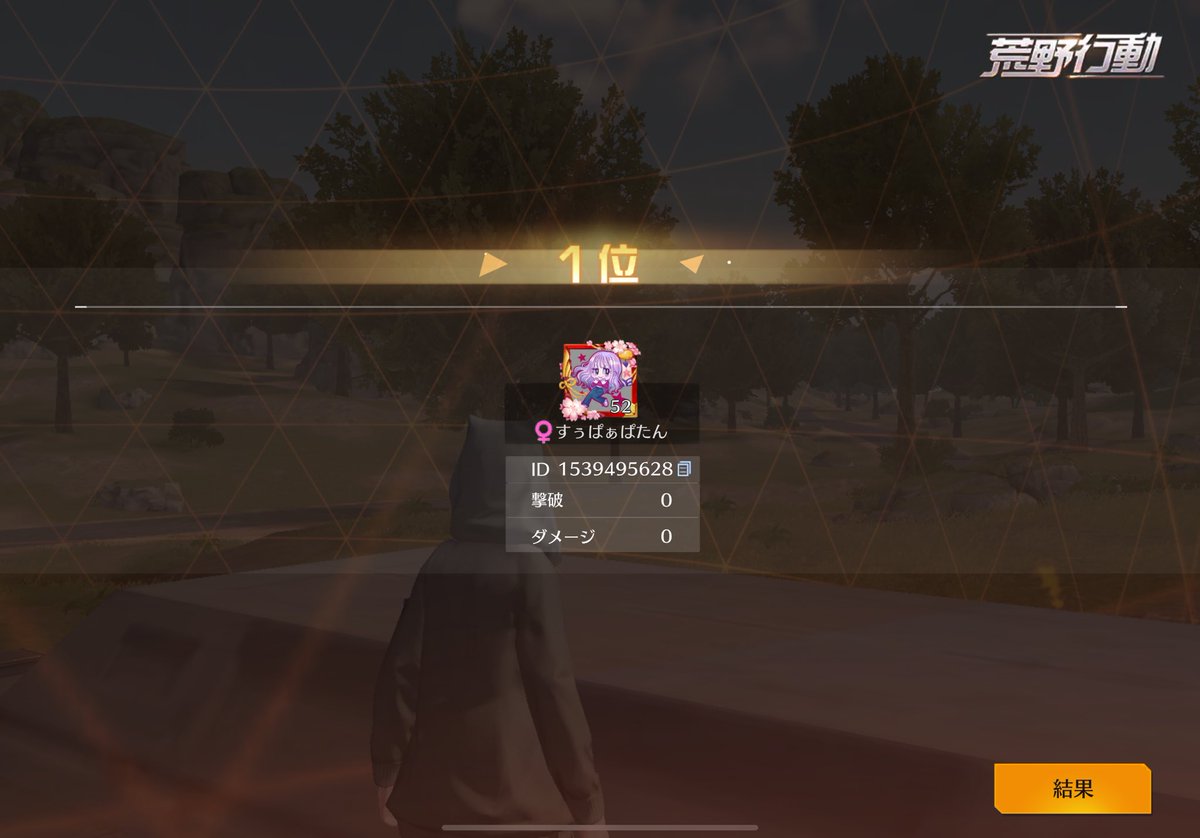 お遊びすら週に1回2回とかしか出れないから勝てたら嬉しいけど動くなセンス無さすぎた今日( •︠ˍ•︡ )

先週の孤島動くな🥇嬉しかった😽