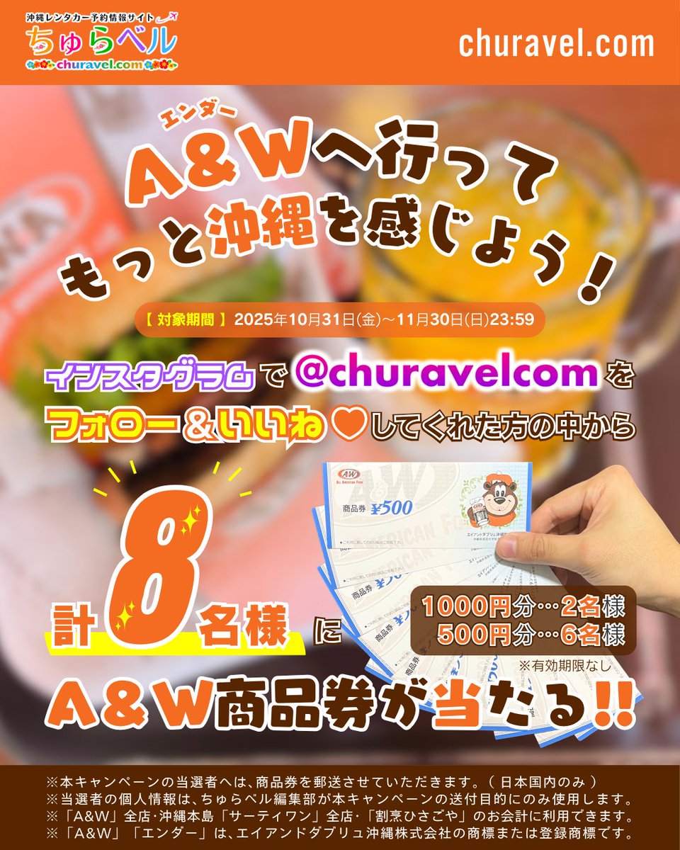 churavelcom's tweet photo. 🍔A＆W🍟の #商品券 🥤
最大1,000円分が当たる!!

是非この機会に👇をフォロー💕
https://t.co/3WzDJ7GjMe

・A＆W商品券 1,000円分 2名様
・A＆W商品券 500円分 6名様

▽詳細＆当選確率が1.5倍～2倍になる方法🥰
https://t.co/npihKzaTtA

#拡散希望 #沖縄 #沖縄旅行
#沖縄グルメ #沖縄レンタカー https://t.co/CG88zwZ8AQ