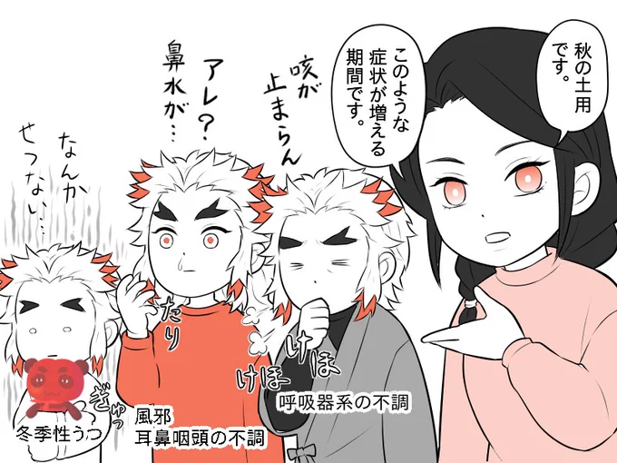 秋土用(10/20～11/6)の不調に見事にハマった煉獄さん達。 