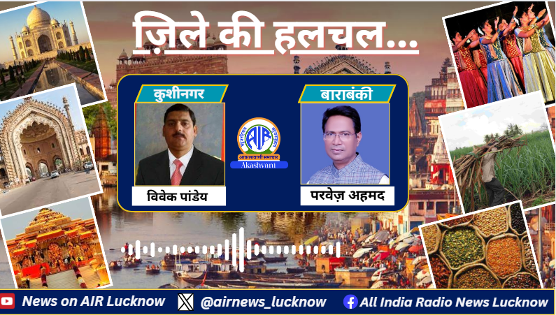 airnews_lucknow's tweet photo. आपके ज़िले में क्या कुछ हुआ ख़ास, क्या रही मुख्य ख़बरे, उ. प्र. के ज़िले की हलचल में आज सुने कुशीनगर और बाराबंकी के समाचार..। 🎧Listen To : https://t.co/MivU44qf1Q
#kushingar #barabanki #zilekihalchal https://t.co/na3t0oslm8
