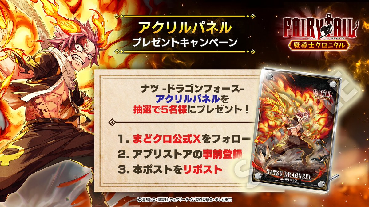 ◤#まどクロ アクリルパネル
プレゼントキャンペーン◢

【#ナツｰドラゴンフォースｰ アクリルパネル】
を抽選で5名様にプレゼント🎁

▼応募方法
①<a href="/madochro_jp/">FAIRY TAIL 魔導士クロニクル（まどクロ）【公式】</a> をフォロー
②この投稿をリポスト
③アプリストアで事前登録
※11月5日 15時 まで

▼事前登録はこちら
madochro.com