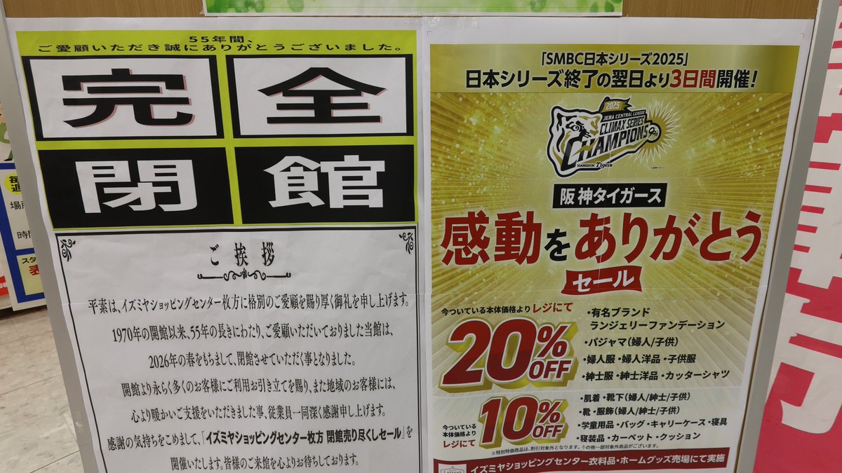 イズミヤショッピングセンター枚方
最近閉店が発表されたのですが、なんと1970年の大阪万博期間中に大阪でオープンしたということで、エピソードがすごく感動的でした😢
1970年当時の大阪を感じることもできて、感慨深かったです😭
閉店セールと阪神タイガースのセールが重なってすごかった・・・。