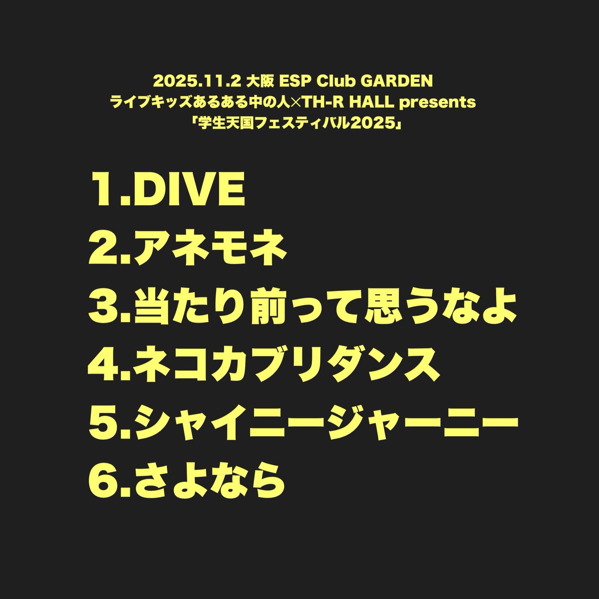 2025.11.2（日）📌大阪 ESP CIub GARDEN

ライブキッズあるある中の人✖️TH-R HALL presents「学生天国フェスティバル2025」

ご来場いただきありがとうございました！
せりぬん（<a href="/SERINA_bassist/">SERINA TRiDENT</a> ）初サポートthank you🫶🫶

🔜NEXT LIVE
11/8(土) 渋谷eggman

#VOISQUARECAT
