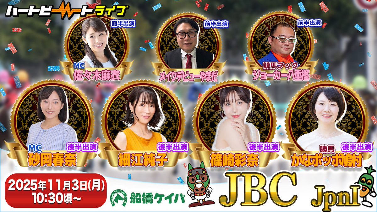 明日(11/3)の #船橋ハートビートライブ は前後編でお届け✨
10時半頃から配信開始予定📺

前半🥕
【出演者】
MC
#佐々木麻衣 さん
ゲスト
#メイクデビューやまだ さん
#ジョーカー八重樫 記者（競馬ブック）

後半🥕
【出演者】
MC
#砂岡春奈 さん
ゲスト
#細江純子 さん
#篠崎彩奈 さん