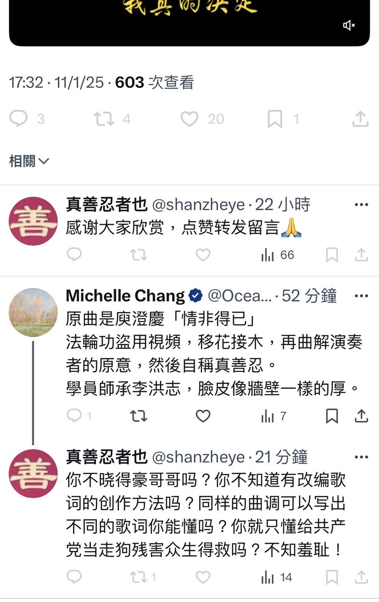 這位「真善忍者也」張貼的影片中，旋律和影像上的半個「情」字，說明演奏者所吹奏的曲子就是庾澄慶的「情非得已」。  這個學員卻在標題上寫「這是一位走上修煉之路的心聲。」 我指出這麼做是盜用影片、曲解演奏者的意思。他立即拉黑我然後振振有辭，罵我「不知羞恥」「給 ...