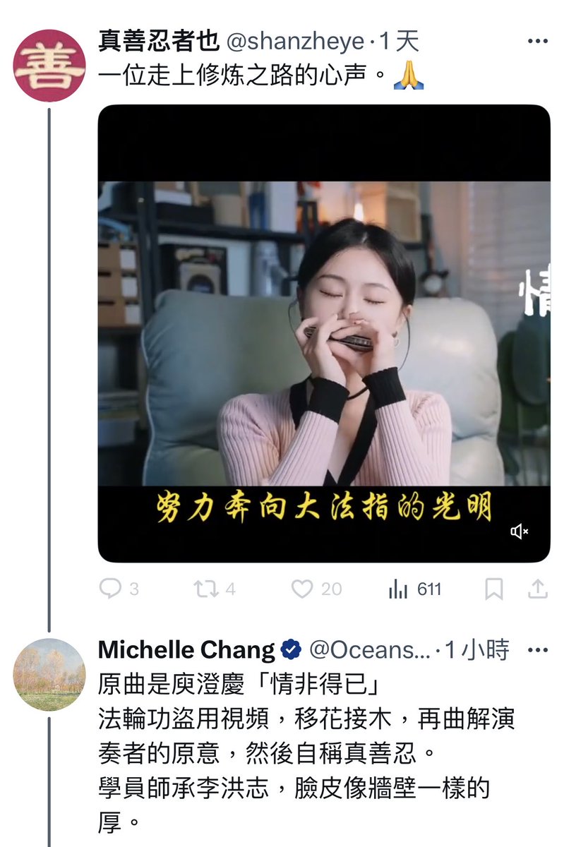 這位「真善忍者也」張貼的影片中，旋律和影像上的半個「情」字，說明演奏者所吹奏的曲子就是庾澄慶的「情非得已」。  這個學員卻在標題上寫「這是一位走上修煉之路的心聲。」 我指出這麼做是盜用影片、曲解演奏者的意思。他立即拉黑我然後振振有辭，罵我「不知羞恥」「給 ...